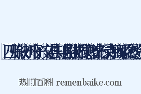 四川叙州府兴文县知县张振德赠光禄寺卿谥烈愍制是什么意思的图片